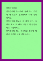 인적자원관리) 직무급이란 무엇이며, 현재 우리 기업에 왜 도입이 필요한지에 대해 설명하시오 인적자원의 확보의 두 가지 방안, 즉 외부 확보 및 내부 개발의 장·단점을 비교 서술하시오 인사평가의 최근 패-1