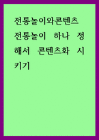 전통놀이와콘텐츠) 전통놀이 하나 정해서 콘텐츠화 시키기-1