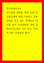정서장애아교육) 정서장애 내재화 장애 유형 중 공황장애에 대해 기술하고 공황장애를 겪고 있는 연예인을 예시를 들어 치료방법에 대해 설명하시오(예시 3안 이상, 증상에 따른 치료방법 제시)-1