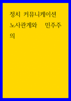 정치 커뮤니케이션) 노사관계와 민주주의-1