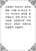 고레에다 히로카즈 감독의 영화 괴물속 청소년 무기노 미나토의 심리를 분석해보고, 만약 무기노 미나토를 상담한다면 어떤 청소년 상담의 이론으로 진행-1