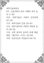 과학기술과윤리 ) 9주 기술사회의 윤리 사례와 공학 윤리 (1-26) 10주 과학기술과 사회의 상호관계 (27-32) 11주 과학기술과 인권-1