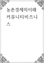 농촌경제의이해 ) 커뮤니티비즈니스-1