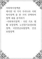 사회복지정책론 ) 제시한 네 가지 우리나라 사회복지정책 중 한 가지 선택하여 정책 내용 분석하기 - 사회복지정책 - 국민 기초 생활 보장정책, 노-1