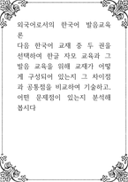 외국어로서의 한국어 발음교육론 ) 다음 한국어 교재 중 두 권을 선택하여 한글 자모 교육과 그 발음 교육을 위해 교재가 어떻게 구성되어 있는지 그-1