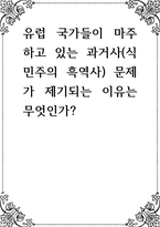 유럽 국가들이 마주하고 있는 과거사(식민주의 흑역사) 문제가 제기되는 이유는 무엇인가-1