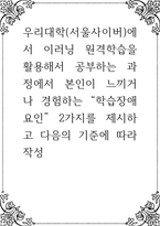 이러닝 원격학습을 활용해서 공부하는 과정에서 본인이 느끼거나 경험하는 학습장애요인 2가지를 제시하고 다음의 기준에 따라 작성-1