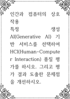 인간과 컴퓨터의 상호작용 ) 특정 생성 AI(Generative AI) 기반 서비스를 선택하여 HCI(Human-Computer Interacti-1