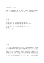인간과 컴퓨터의 상호작용 ) 특정 생성 AI(Generative AI) 기반 서비스를 선택하여 HCI(Human-Computer Interacti-2