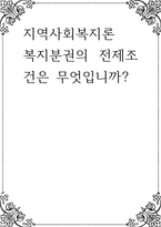 지역사회복지론 ) 복지분권의 전제조건은 무엇입니까-1