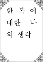 한복에 대한 나의 생각 글짓기-1