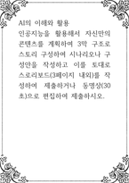 AI의 이해와 활용 ) 인공지능을 활용해서 자신만의 콘텐츠를 계획하여 3막 구조로 스토리 구성하여 시나리오나-1