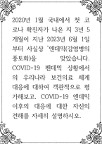 COVID-19 펜데믹 상황에서의 우리나라 보건의료 체계 대응에 대하여 객관적으로 평가해보고, COVID-19-1