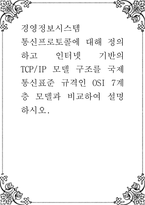 경영정보시스템 ) 통신프로토콜에 대해 정의하고 인터넷 기반의 TCPIP 모델 구조를 국제 통신표준 규격인 OS-1