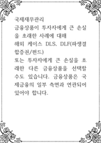 국제재무관리 ) 금융상품이 투자자에게 큰 손실을 초래한 사례에 대해, 해외 케이스 DLS, DLF(파생결합증권-1