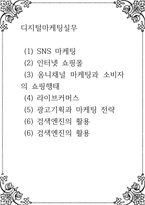 디지털마케팅실무 )  (1) SNS 마케팅  (2) 인터넷 쇼핑몰  (3) 옴니채널 마케팅과 소비자의 쇼핑행태-1