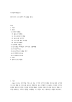 디지털마케팅실무 )  (1) SNS 마케팅  (2) 인터넷 쇼핑몰  (3) 옴니채널 마케팅과 소비자의 쇼핑행태-2