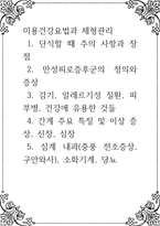 미용건강요법과 체형관리 )  1 단식할 때 주의 사항과 장점  2 만성피로증후군의 정의와 증상  3 감기-1