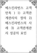 서비스품질경영 ) 베스킨라빈스 고객만족 1) 고객관계관리의 정의 2) 배스킨라빈스의 사례 3) 고객관계관리-1