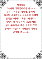 성격심리 ) 7가지의 성격심리이론 중 어느 2가지 이론을 택하여, 진하게 표시된 주요개념을 사용하여 주어진 선-1