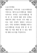 스포츠마케팅 ) 대한민국은 지역기반 스포츠이벤트를 기반으로 메가스포츠이벤트를 개최한 나라이다 하지만 스포츠이-1
