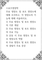스포츠영양학 ) 주요 영양소 및 보조 영양소에 대해 조사하고, 각 영양소의 기능에 대해 서술하시오-1