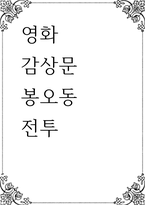 영화 감상문 ) 봉오동 전투-1