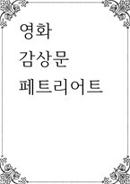 영화 감상문 ) 페트리어트-1