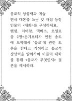 종교적 상상력과 예술 ) 연극 대본을 쓰는 것 처럼 등장인물의 대화를 구성하세요 햄릿, 리어왕, 맥베스, 오-1