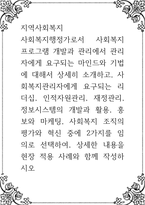 지역사회복지 ) 사회복지행정가로서 사회복지 프로그램 개발과 관리에서 관리자에게 요구되는 마인드와 기법에 대해서-1