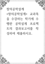 창의공학설계 ) 창의공학설계 교과목을 수강하는 학기에 수행한 공학설계 프로젝트의 결과보고서를 작성하여 제출하시-1