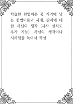 학습한 헌법이론 중 기억에 남는 헌법이론과 사례, 판례에 대한 자신의 생각 (시사 상식도 추가 가능), 자신의-1