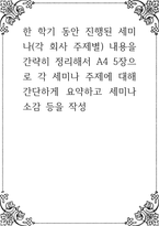 한 학기 동안 진행된 세미나(각 회사 주제별) 내용을 간략히 정리해서 A4 5장으로 각 세미나 주제에 대해 간-1