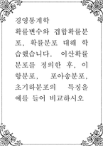 경영통계학 ) 확률변수와 겹합확률분포, 확률분포 대해 학습했습니다 이산확률분포를 정의한 후, 이항분포, 포아송분포, 초기하분포의 특징을 예를 들어 비교-1