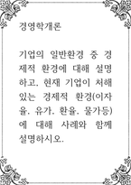 경영학개론 ) 기업의 일반환경 중 경제적 환경에 대해 설명하고, 현재 기업이 처해 있는 경제적 환경(이자율, 유가, 환율, 물가등)에 대해 사례와 함께 설명-1