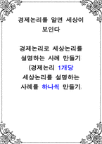 경제논리를 알면 세상이 보인다 ) 경제논리로 세상논리를 설명하는 사례 만들기-1