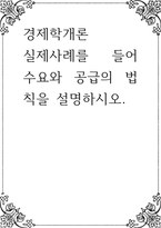경제학개론 ) 실제사례를 들어 수요와 공급의 법칙을 설명-1