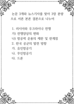 러시아와 우크라이나 전쟁  가) 전쟁양상의 변화  나) 항공력 운용의 제한 및 한계점 2 한국 공군의 발전 방향  가 유인항공기 나 무인항공기 다 드론-1