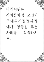 마케팅원론 ) 사회문화적 요인이 구매의사결정과정에서 영향을 주는 사례를 작성-1