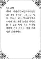 보육과정 ) 제4차 어린이집표준보육과정은 영유아의 놀이를 강조하고 있다 따라서 교수-학습과정에서 교사가 영유아의 놀이를 확장시킬 수 있는 방법 혹은 환경-1