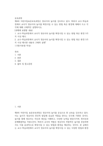 보육과정 ) 제4차 어린이집표준보육과정은 영유아의 놀이를 강조하고 있다 따라서 교수-학습과정에서 교사가 영유아의 놀이를 확장시킬 수 있는 방법 혹은 환경-2