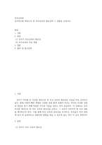 부모교육론 ) 유아부모를 대상으로 한 부모교육의 필요성과 그 내용-2