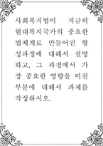 사회복지법이 지금의 현대복지국가의 중요한 법체계로 만들어진 형성과정에 대해서 설명하고, 그 과정에서 가장 중요한 영향을 미친 부분-1