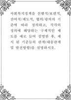 사회복지정책을 선별적보편적, 잔여적제도적, 협의광의의 기준에 따라 정의하고, 각각의 정의에 해당하는 구체적인 제도를 예로 들어 설명한 후, 제시 된 기준들의 관계(대응관계 및 발전방향)를 설명-1
