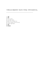 가계도를 활용하여 자신의 가족을 가족사정하시오(가계도를 활용 가족 구조 분석) 사회복지 실천적 함의-1
