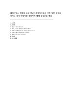 패치아담스 영화를 보고 학교사회복지사로서 어떤 실천 원칙을 가지는 것이 바람직할 것인지에 대해 감상문을 제출-1