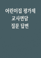 개정어린이집 평가제 교사면담질문 답변 - 어린이집 평가제 원장 교사면담질문 답변보육과정 운영 놀이 중심 보육 건강, 안전 및 환경 운영관리 및 교직원-1