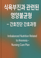 식욕부진과 관련된 영양불균형 간호진단 간호과정(식욕부진과 관련된 영양불균형)-1