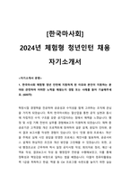 2024년도 한국마사회 인턴(체험형) 합격 자기소개서-1