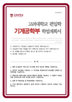 고려대 기계공학부 편입학 자소서 학업계획서-1